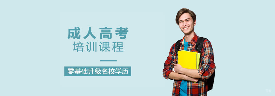 成人高考课程
