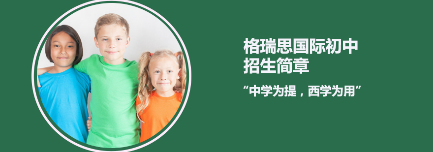 天津双语初中课程体系