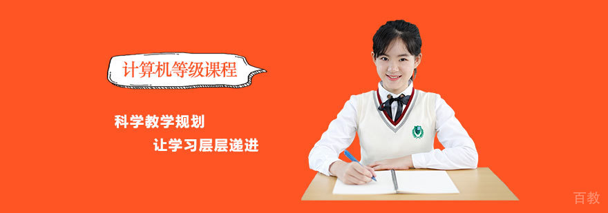 计算机等级课程