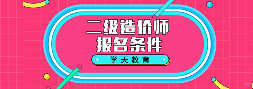 二级造价工程师考试报名条件