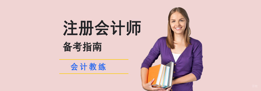 成都注册会计师备考指南