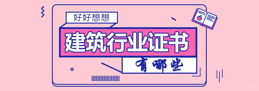 建筑行业证书你知道哪些