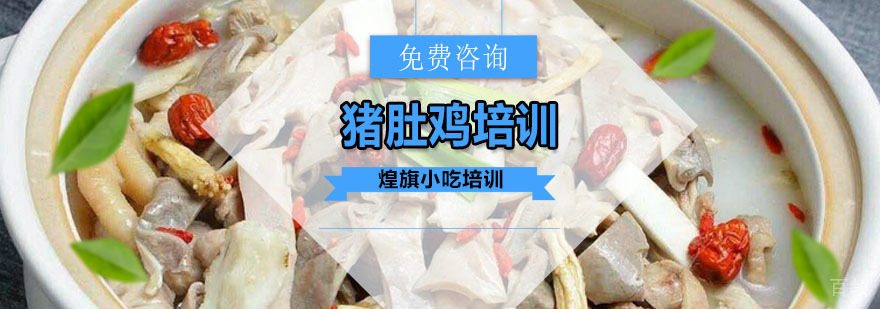 广州猪肚鸡培训课程