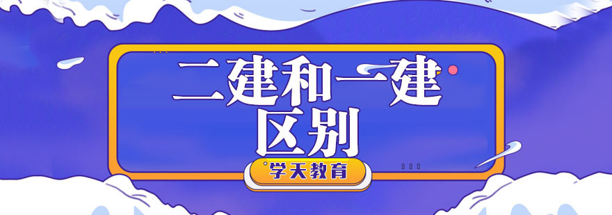二建和一建的区别