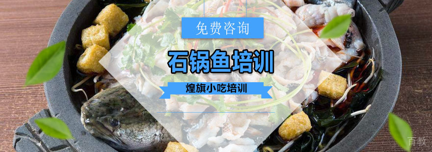 石锅鱼培训课程