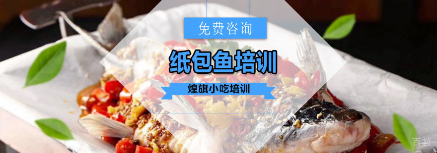 广州纸包鱼培训课程