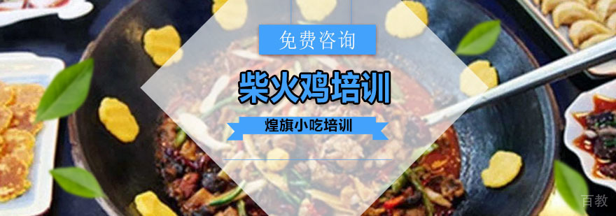 广州柴火鸡培训课程
