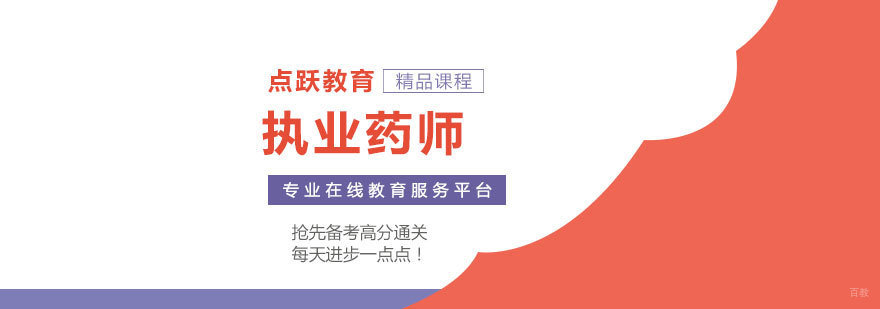 执业药师课程