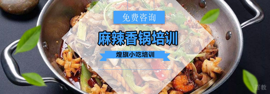 麻辣香锅培训课程