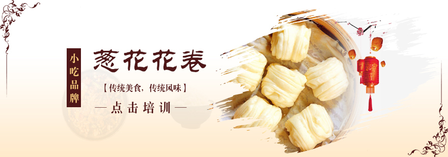 青岛专业葱花花卷培训