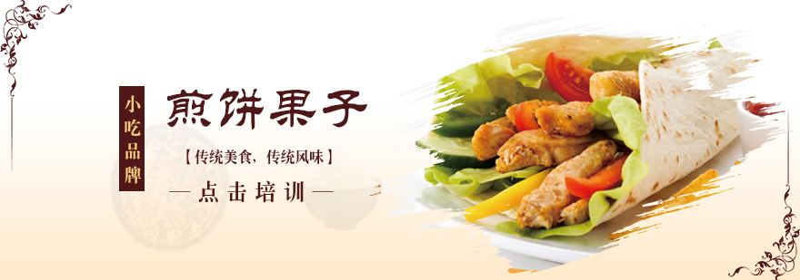 青岛煎饼果子实操教学现场