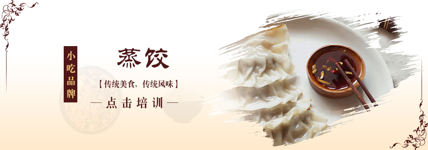 青岛专业蒸饺技术培训现场