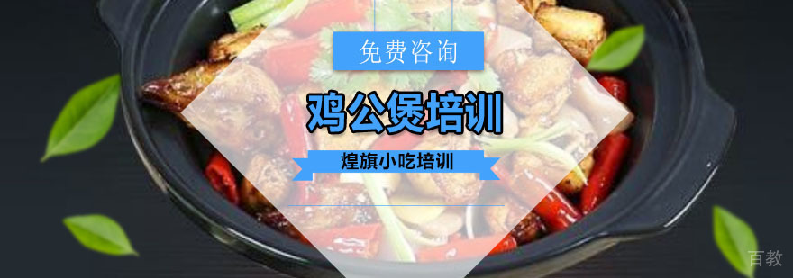 鸡公煲培训课程