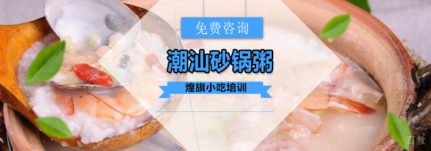 广州潮汕砂锅粥培训课程 潮汕砂锅粥培训课程