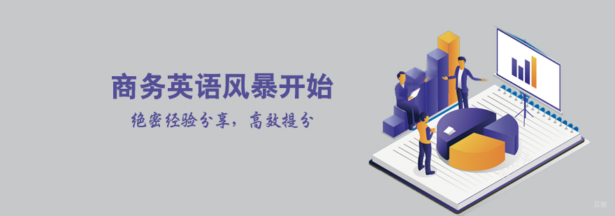 商务英语速成培训学校