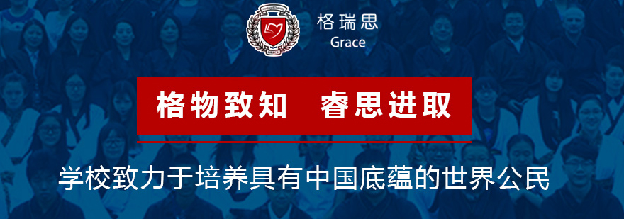 天津格瑞思国际学校校园环境