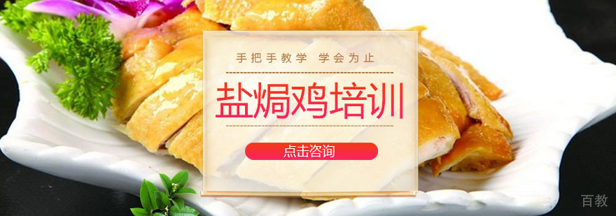广州盐焗鸡培训课程
