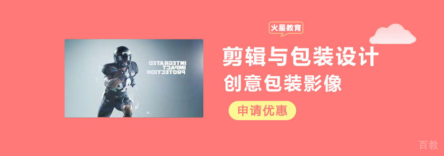 剪辑与包装设计课程