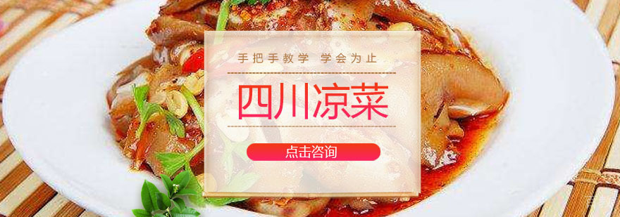 广州四川凉菜培训课程
