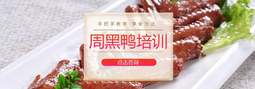 广州周黑鸭培训课程