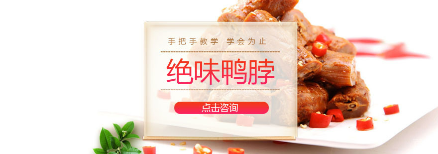 广州绝味鸭脖培训课程