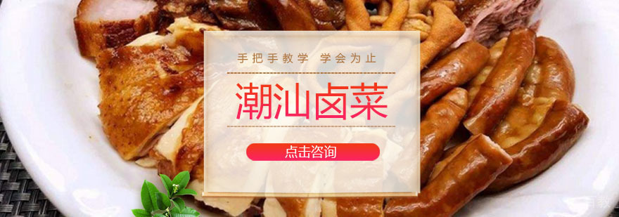 广州潮汕卤菜培训课程