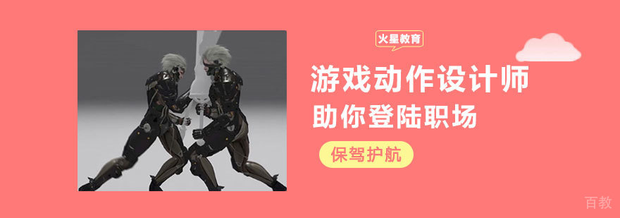 游戏动作设计师课程