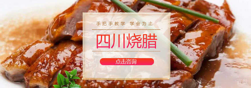 广州四川烧腊培训课程