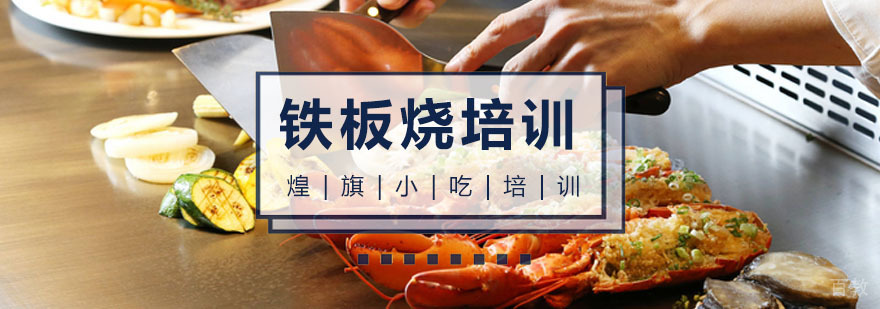 广州韩国铁板烧培训课程