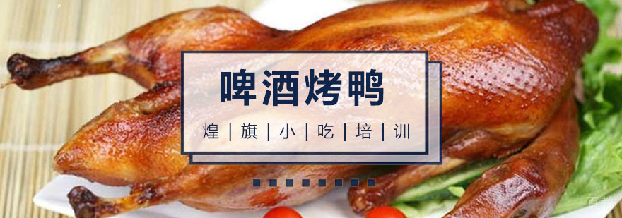 啤酒烤鸭培训课程