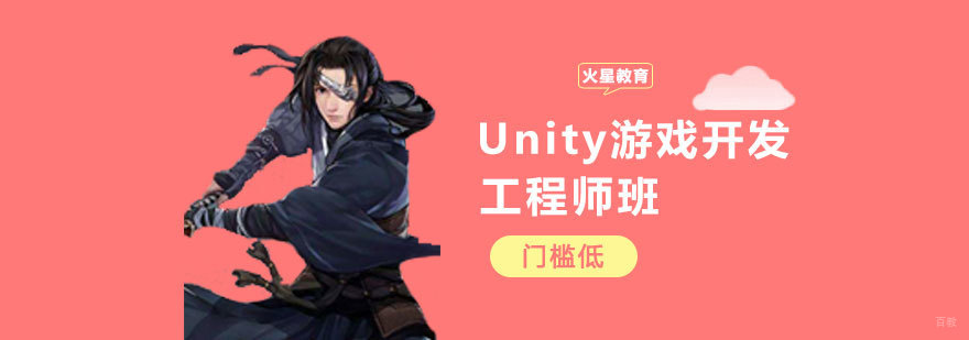 Unity游戏开发工程师班