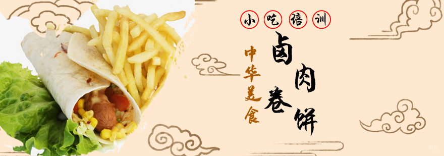 青岛卤肉卷饼技术实训