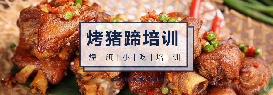 广州烤猪蹄培训课程