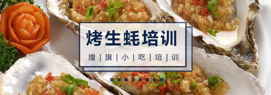 广州烤生蚝培训课程