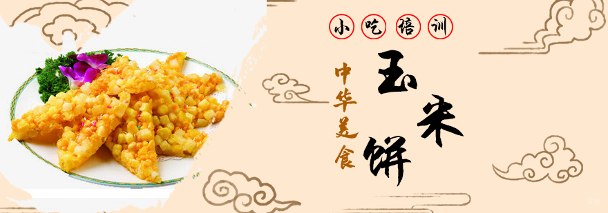 青岛玉米饼技术教学