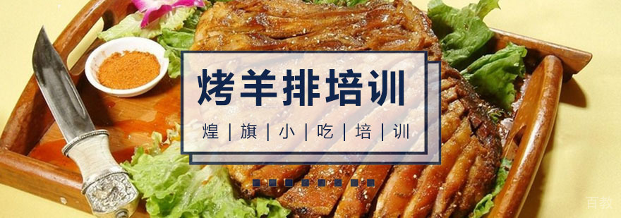 广州烤羊排培训课程