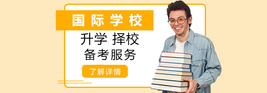上海国际学校升学备考规划服务