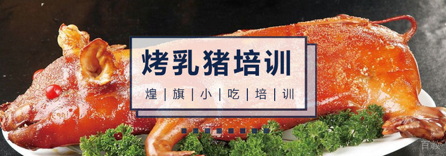 广州烤乳猪培训课程