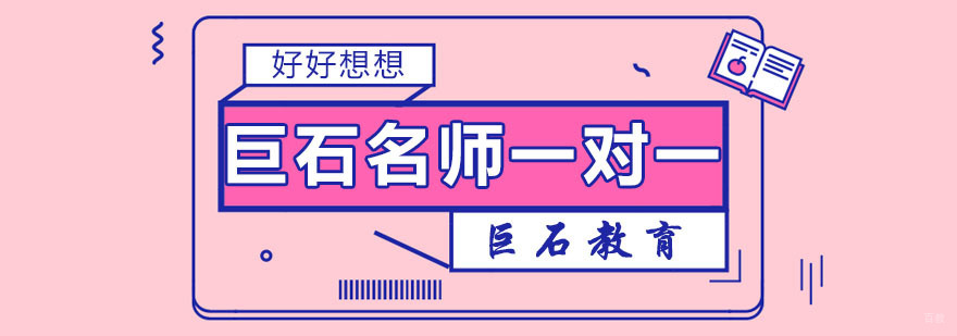 巨石一对一