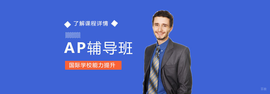 AP课程同步辅导课堂实景