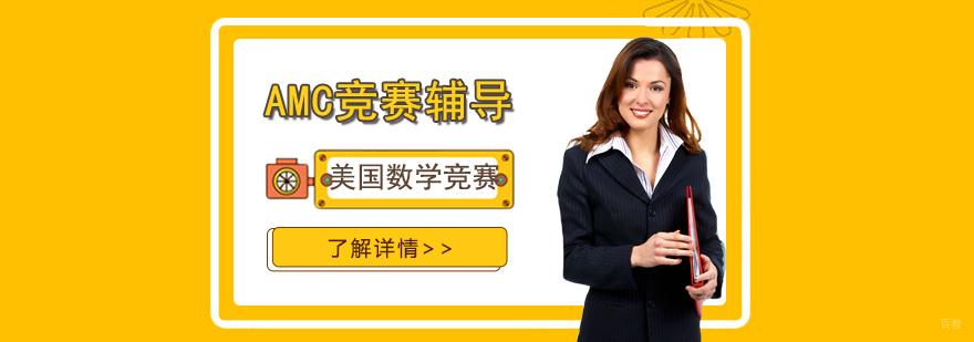 AMC竞赛分级课程体系