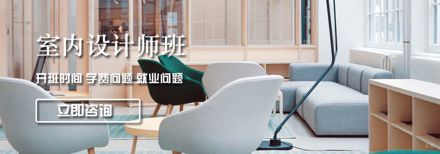 室内高级设计师班