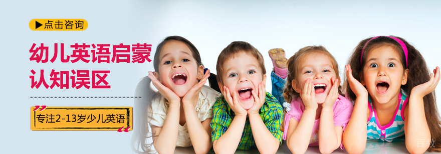 幼儿英语启蒙认知误区