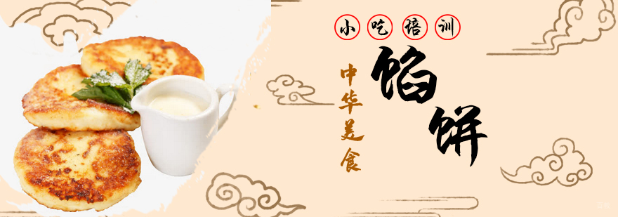 青岛正宗馅饼培训中心