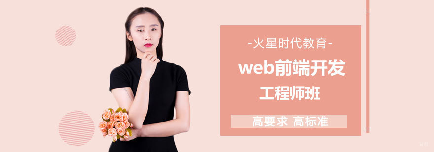 web前端开发工程师课程