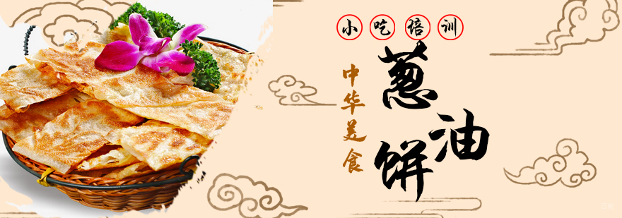青岛葱油饼专业培训班