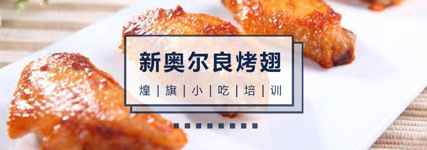广州新奥尔良烤翅培训课程