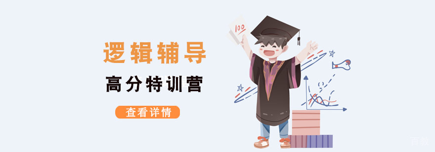 成都考研逻辑辅导高分特训营