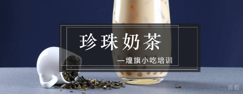 珍珠奶茶培训课程