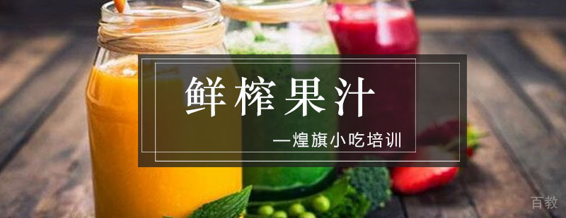鲜榨果汁培训课程